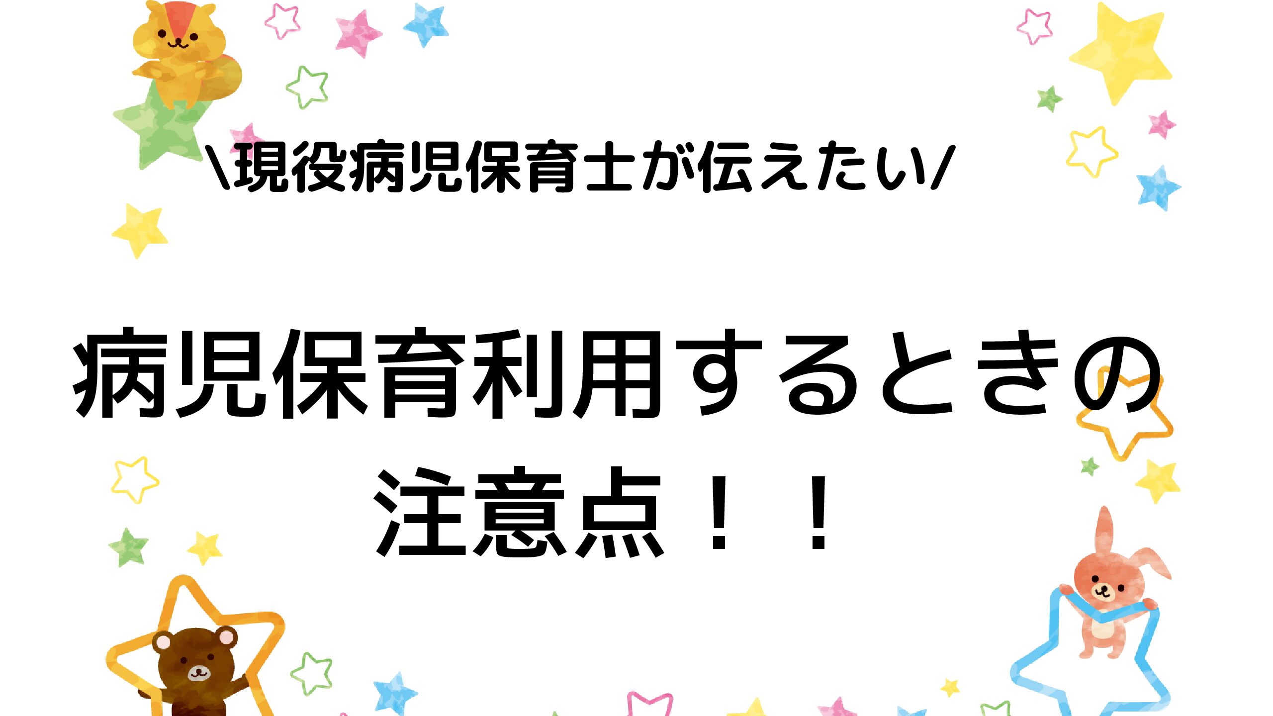 病児保育に預けるメリット・デメリットは？【病気がうつる？現役病児保育士が解説】 | かもんのブログ